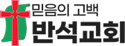 반석교회